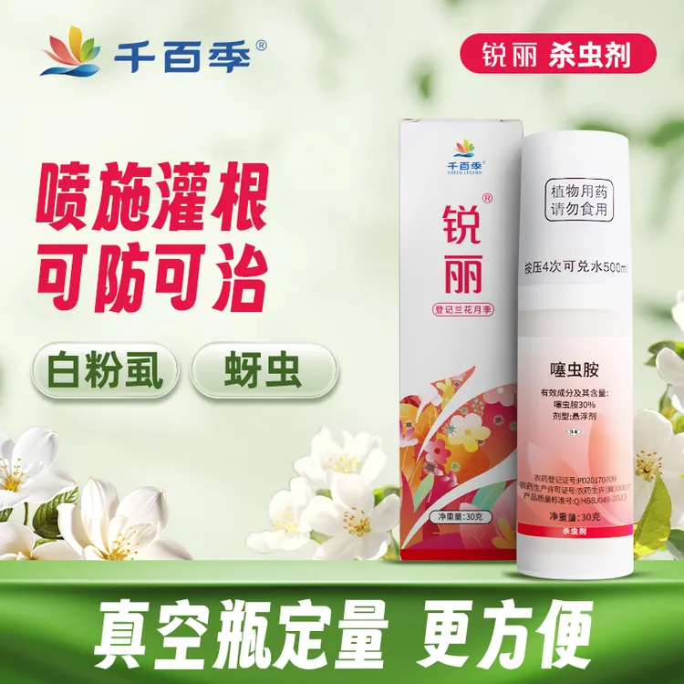千百季锐丽噻虫胺杀虫剂盆栽花卉月季通用蚜虫白粉虱家用除虫剂