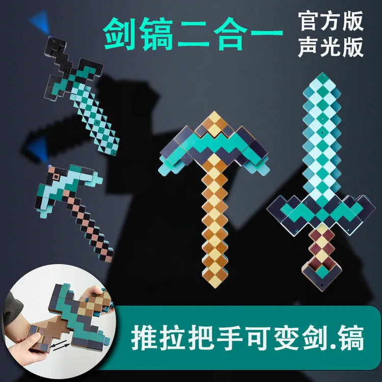 我的世界玩具小夜灯儿童模型剑镐二合一变形剑镐可变形发声光剑