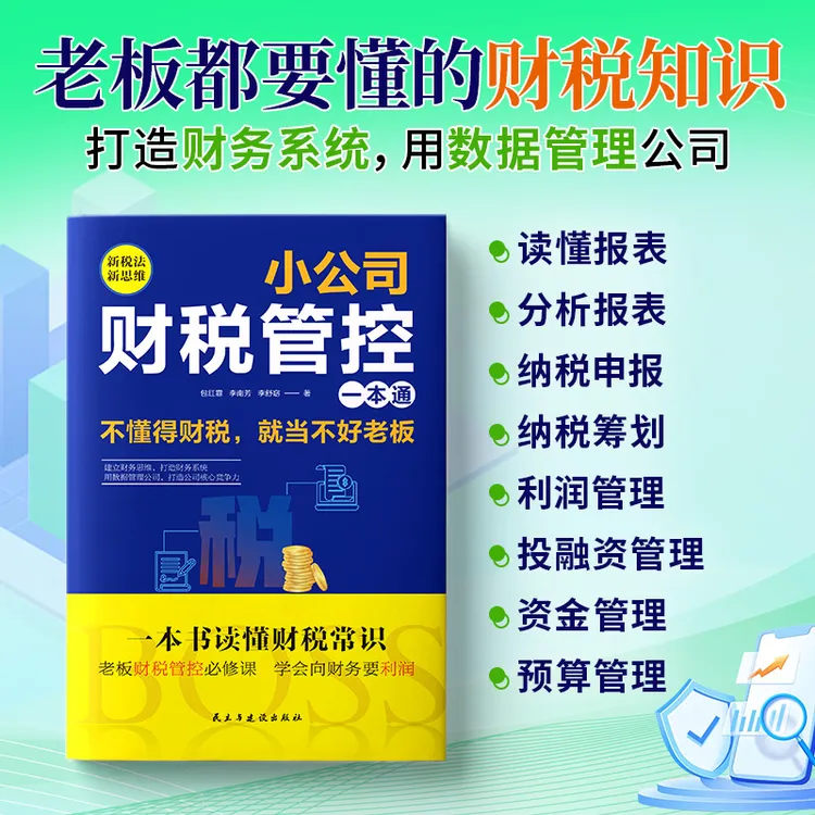 【官方正版】小公司财税管控 不懂财税就当不好老板 财税管理电商税商品图