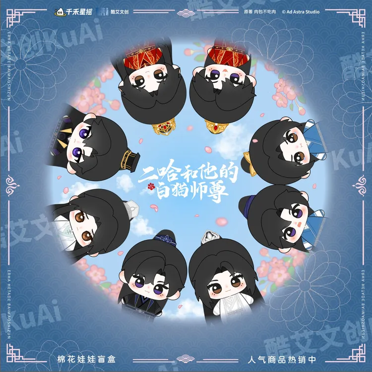 酷艾文创正版官谷二哈和他的白猫师尊棉花娃娃盲盒