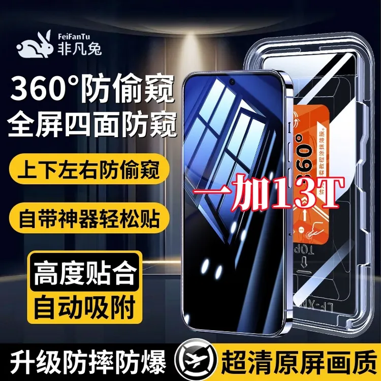 适用一加13T上下左右360度防偷窥钢化膜全屏覆盖防爆保护秒贴神器