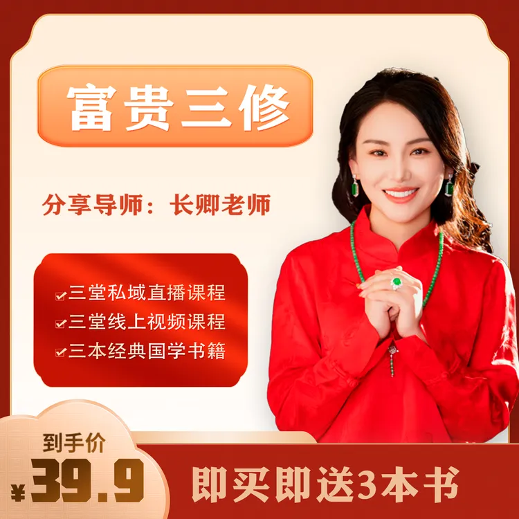 长卿老师《富贵三修》