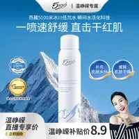【保温杯专属】西藏极地冰泉冰川水舒缓补水喷雾定妆夏季清爽