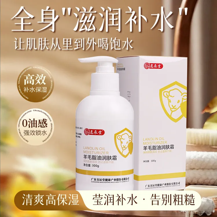 名辰堂名辰堂羊毛脂油润肤霜300g  滋润柔软肌肤保湿免洗防干水润