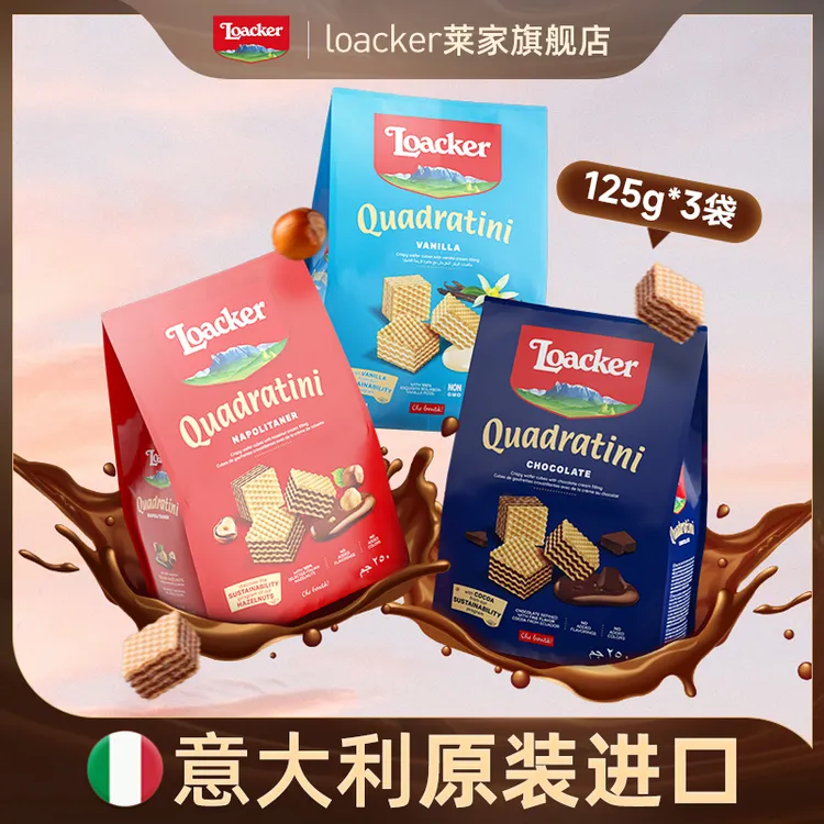 loacker莱家意大利进口高端威化饼干125g*3袋办公室休闲零食