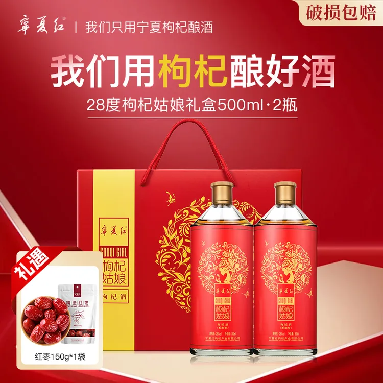 【宁夏红】枸杞姑娘特制礼盒28度500ml*2瓶装枸杞酒