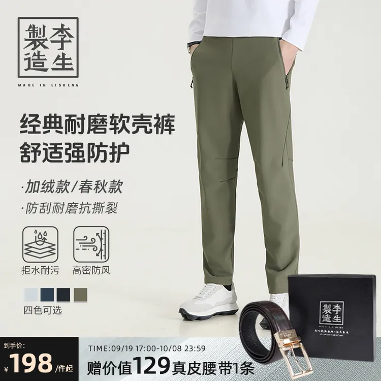 【李生制造】秋款上新通勤户外软壳防风防水休闲裤4Q31271/5Q10271