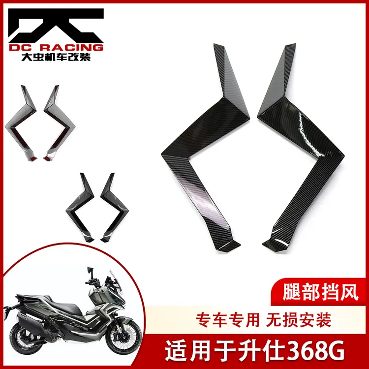 适用升仕368G改装腿部挡风侧挡风板护腿 车身导流定风翼侧风挡