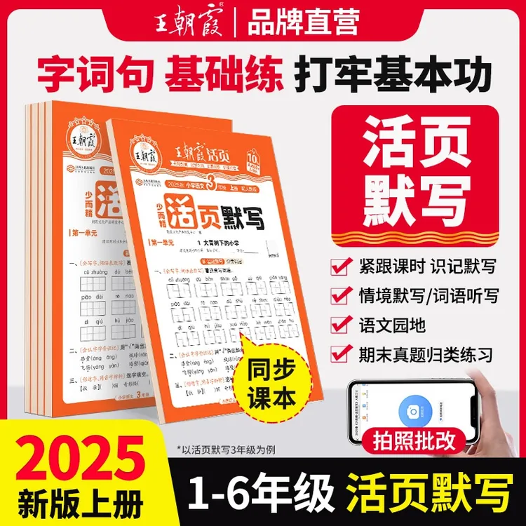 2025秋上册王朝霞活页默写一二三四五六年级单元默写能手计算同步