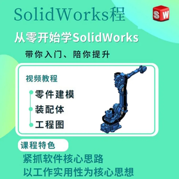 《SolidWorks必学内容》三维建、模装配体、工程图
