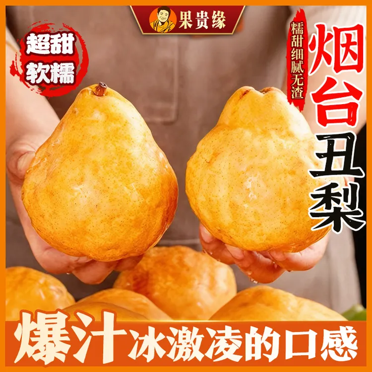 正宗山东烟台新鲜当季中华丑梨软糯多汁芭乐冰激凌的口感佛手梨
