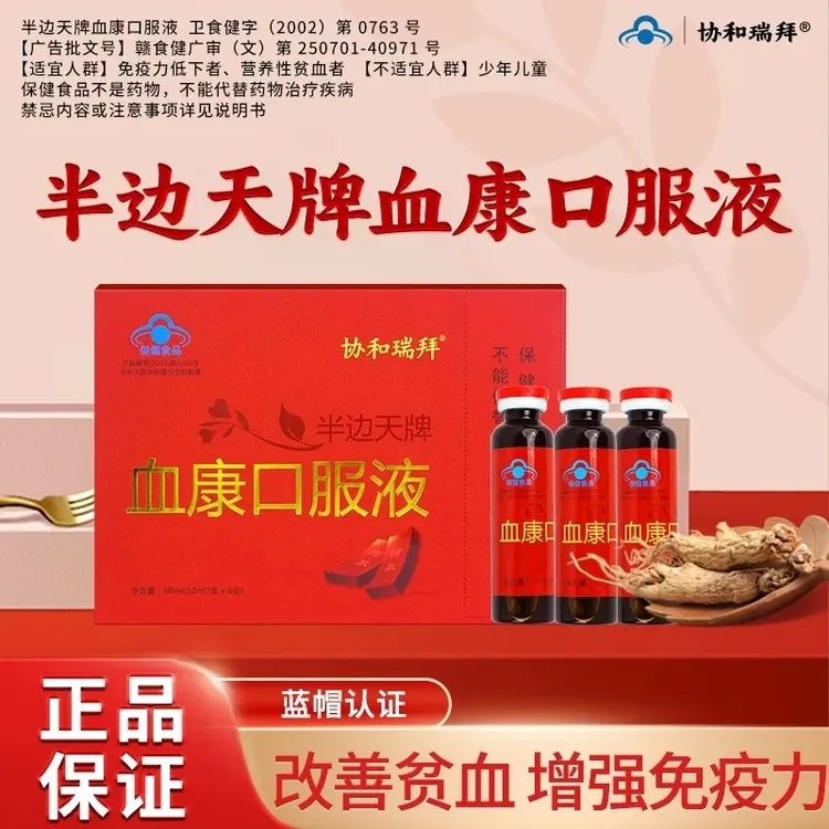 协和瑞拜半边天牌血康口服液dr