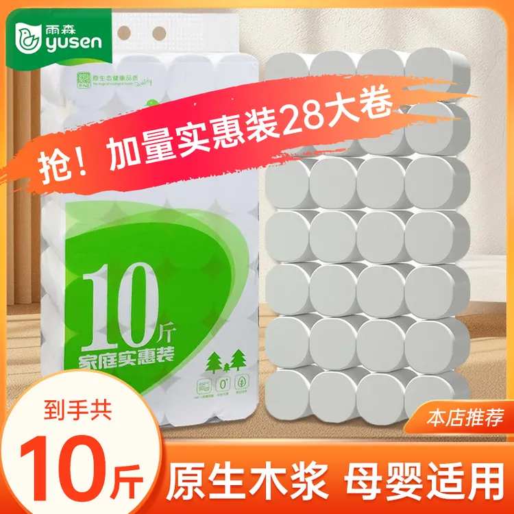 雨森卫生纸家用28卷10斤5层大卷妇婴可用批发柔韧用纸厕纸学生