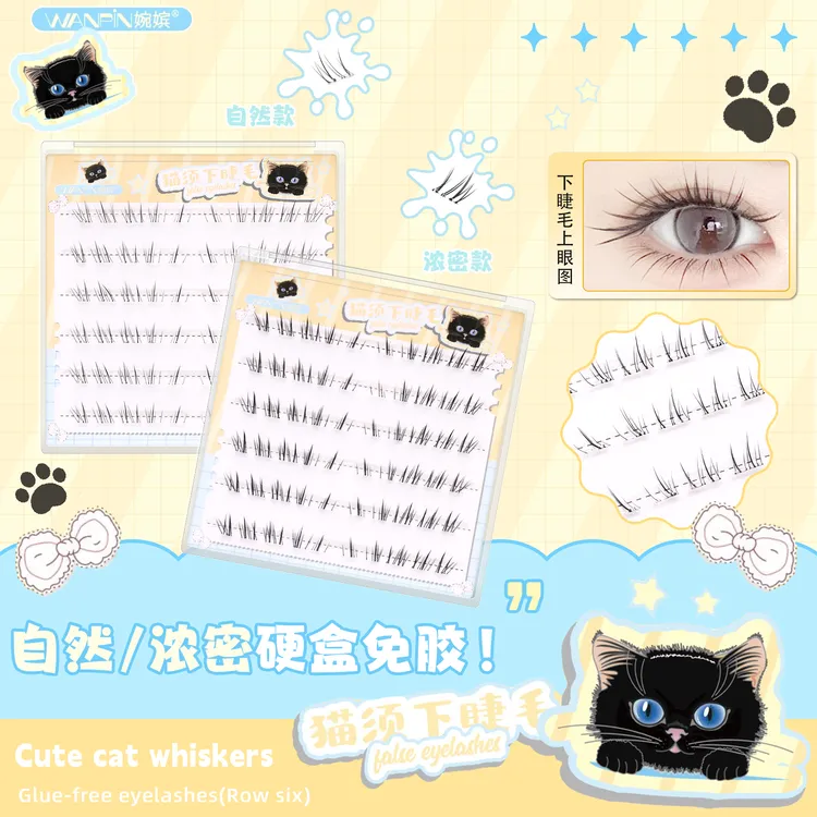 【免胶款】婉嫔懒懒猫咪小猫须下睫毛分段嫁接自然仿真毛流感假睫毛