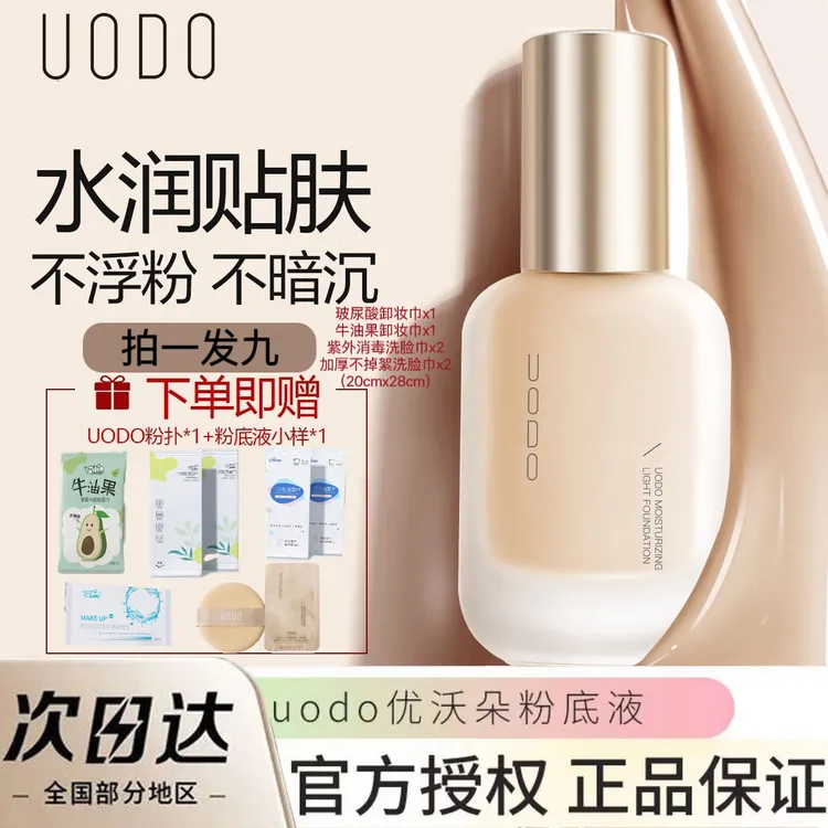 UODO/优沃朵【拍一发九】粉底液持久防水汉不脱控油滋润遮瑕服帖