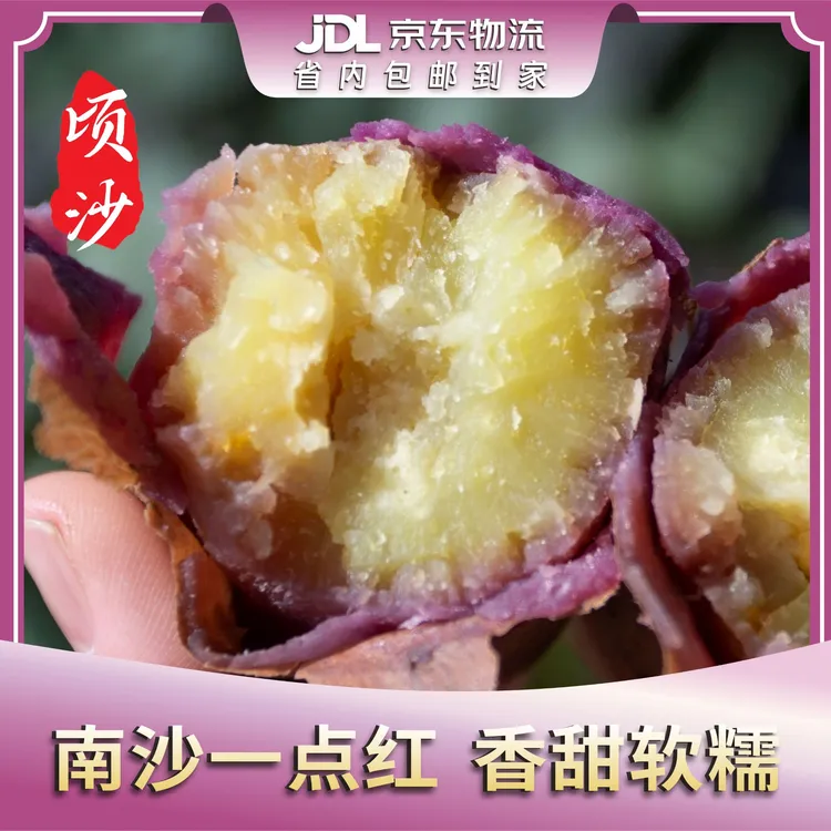 [85折优惠]正宗南沙一点红沙地番薯软糯香甜红薯