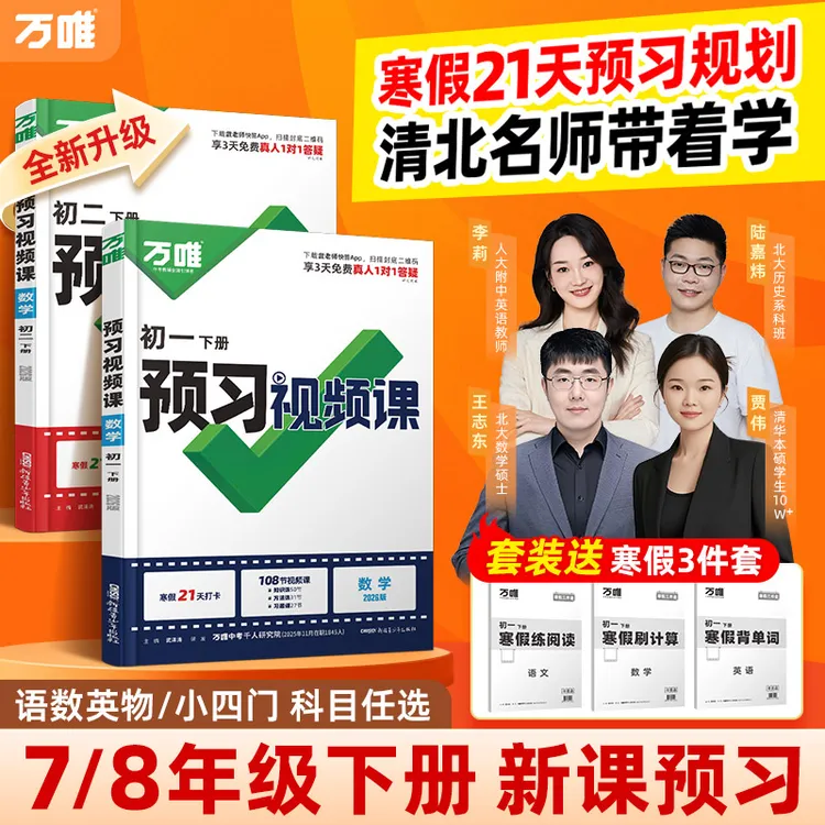 2026万唯初中预习视频课七八年级下册课本知识寒假预习衔接新学期