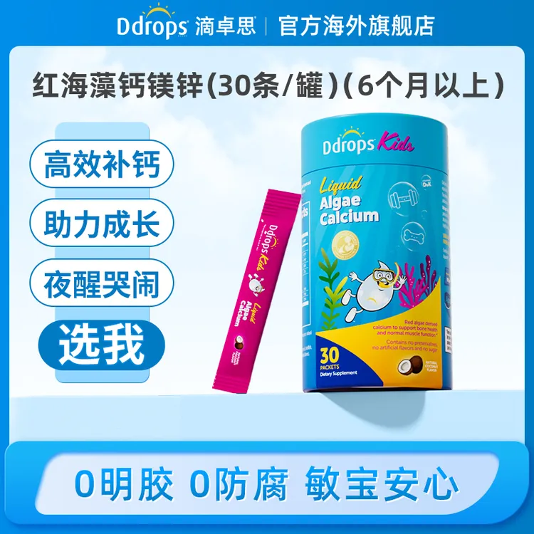 【优纳斯专属】Ddrops滴卓思液体钙镁锌30条/罐红海藻补钙幼儿童双钙成长小粉条W