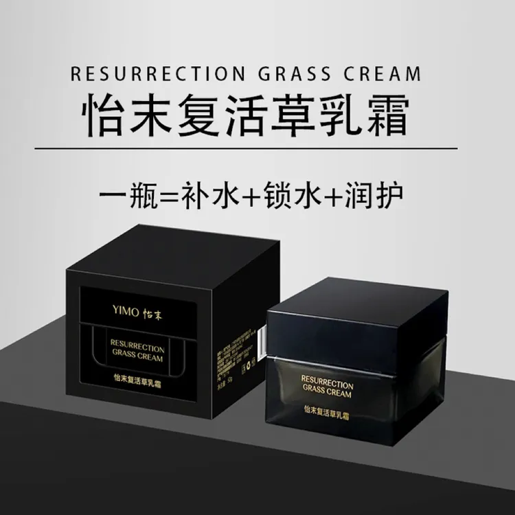 怡末复活草乳霜补水保湿滋润肌肤