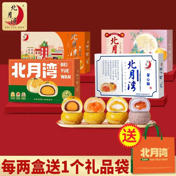 【笑笑专属】北月湾蛋黄酥中秋送礼办公室零食330g*2盒(1盒6枚)