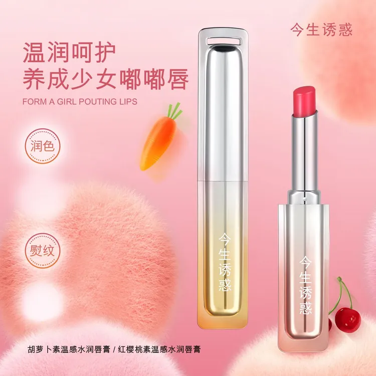 今生诱惑红樱桃素胡萝卜素温变润唇膏自然温变口红