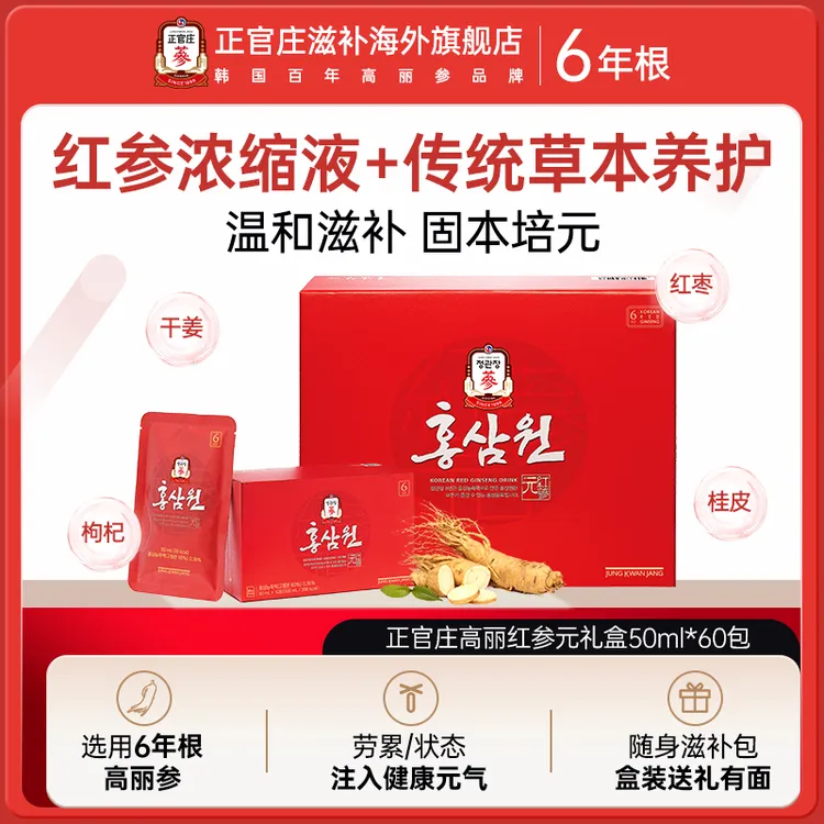 正官庄红参元6年根高丽参浓缩液滋补补气调理礼盒50ml*60包db