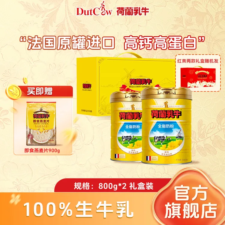 【礼盒装】荷兰乳牛 只有生牛乳全脂奶粉 全家适用 新日期 (dr)
