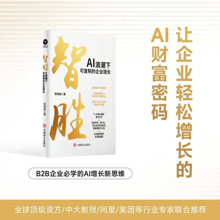 {短信激活学习资料}【智胜：AI浪潮下可复制的企业增长】B2B增长思维