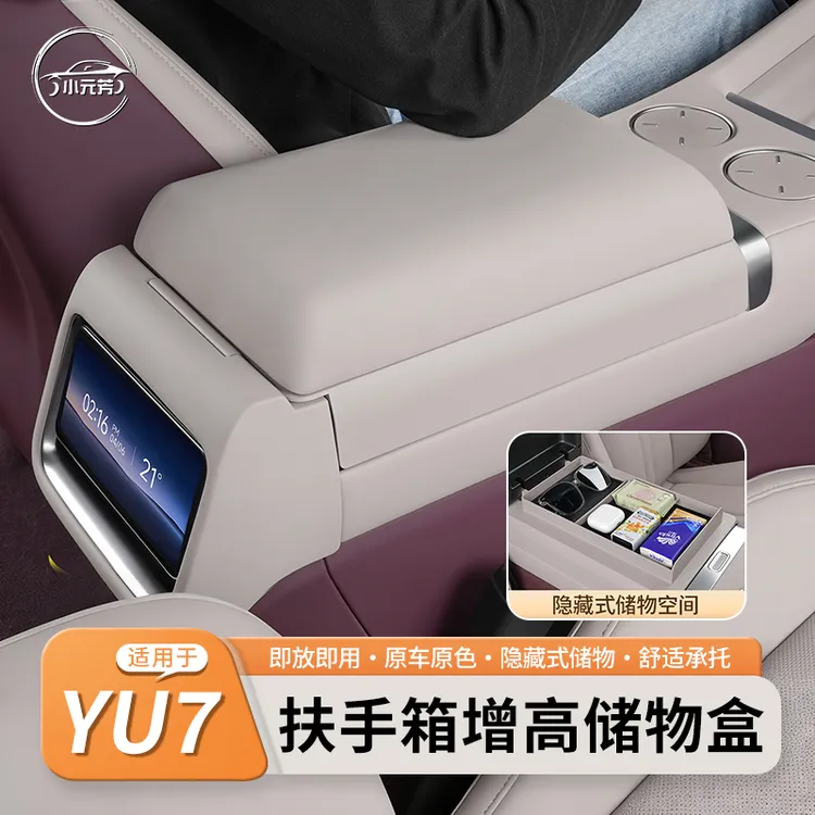 适用于小米YU7车载扶手箱增高垫储物盒多功能保护垫置物配件用品