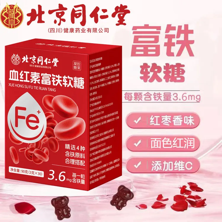 【官方旗舰】正品血红素富铁软糖30粒气血铁元素怀孕妇女性维生素