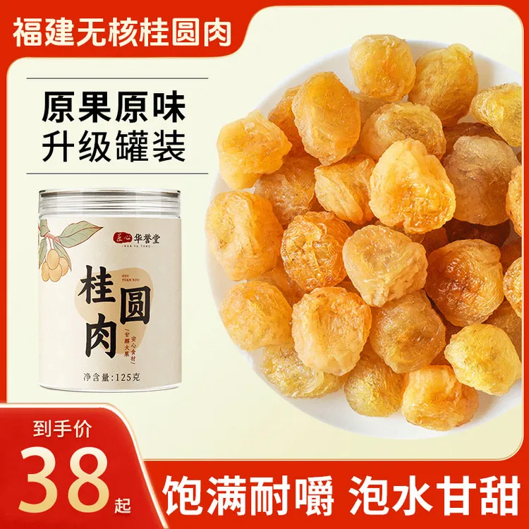 【产地正宗】福建无核老树桂圆肉 泡水煲汤炖甜品营养佳选 125g/罐