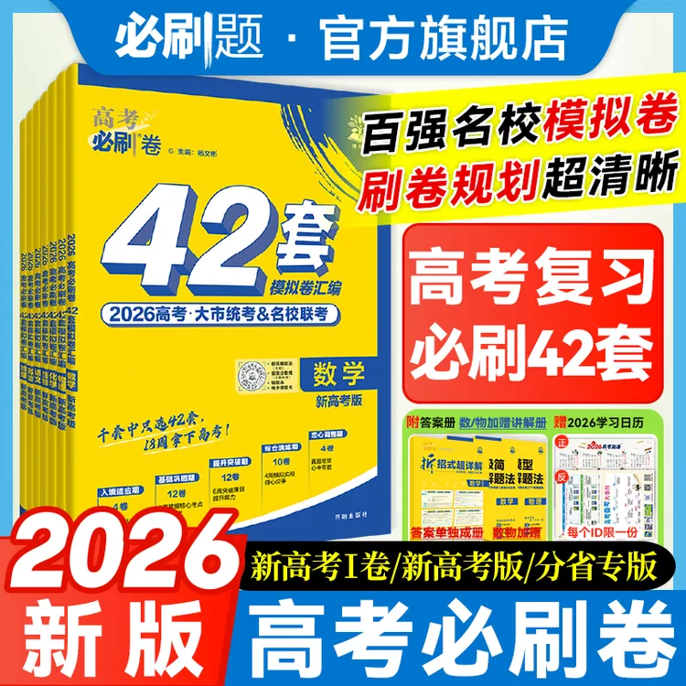 必刷题【42套模拟卷】2026高考42套必刷题新高考数学物理化学英语