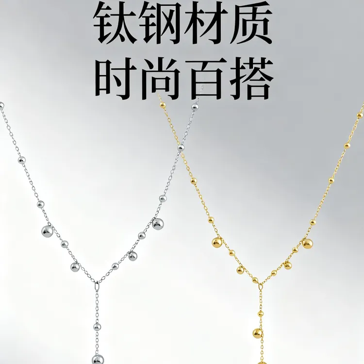 钛钢项链 鎏金圆珠流苏 Y 字链高级精致轻奢气质项链坠链