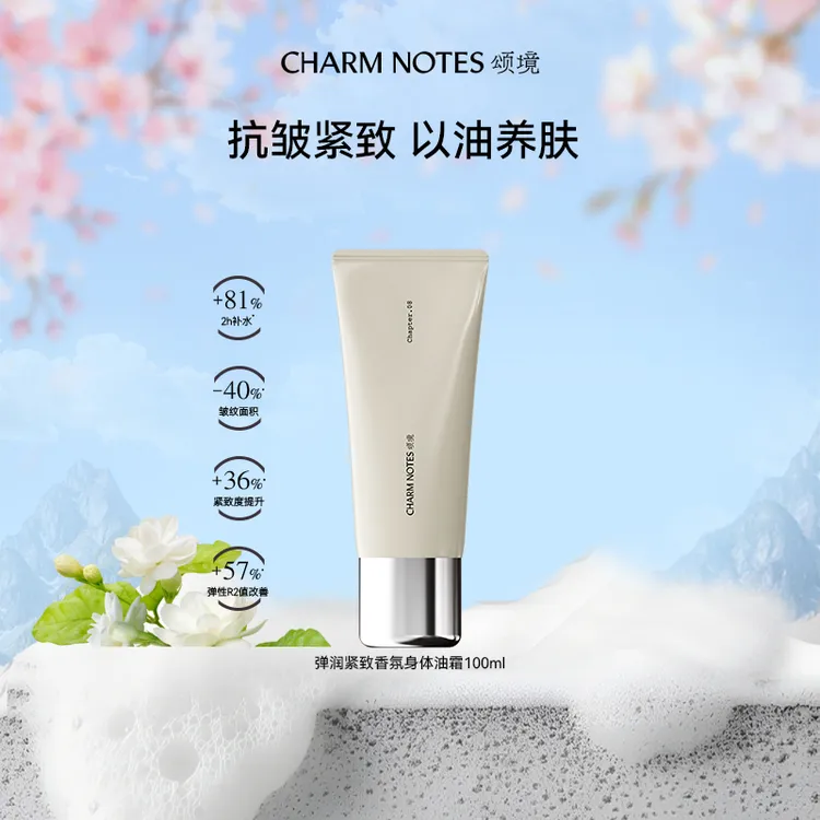 颂境弹润紧致香氛身体油霜100ml-tz