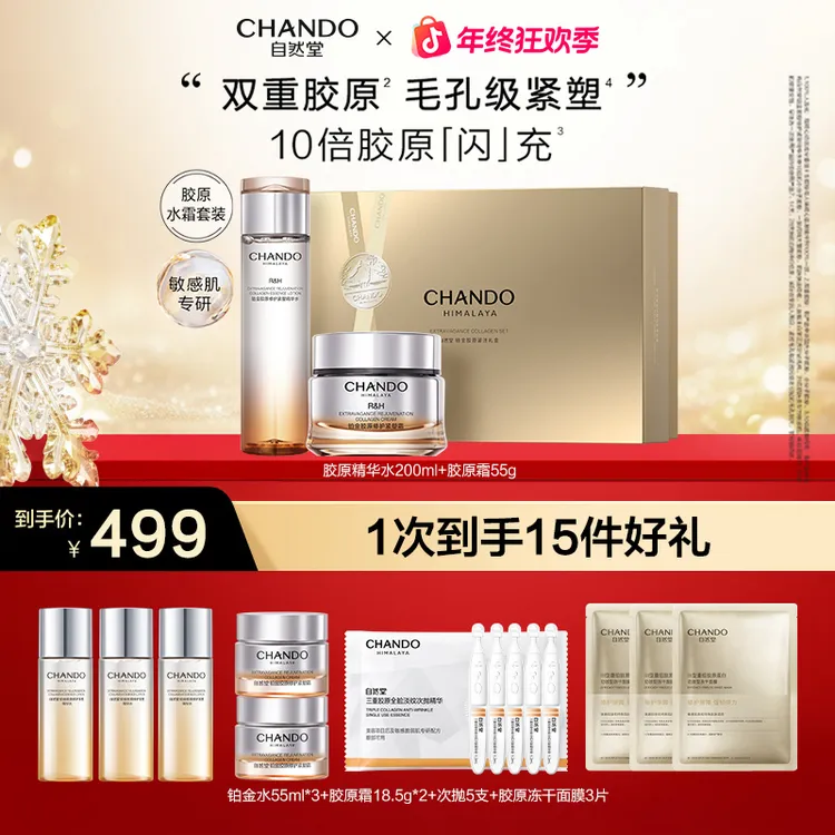 【年终狂欢】自然堂铂金胶原修护水霜敏感肌舒缓保湿紧致水乳