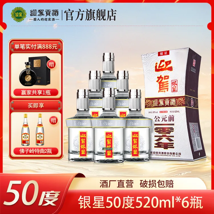 迎驾【酒厂自营】银星 浓香型 酒水白酒整箱 送礼宴请50度520ml*6瓶