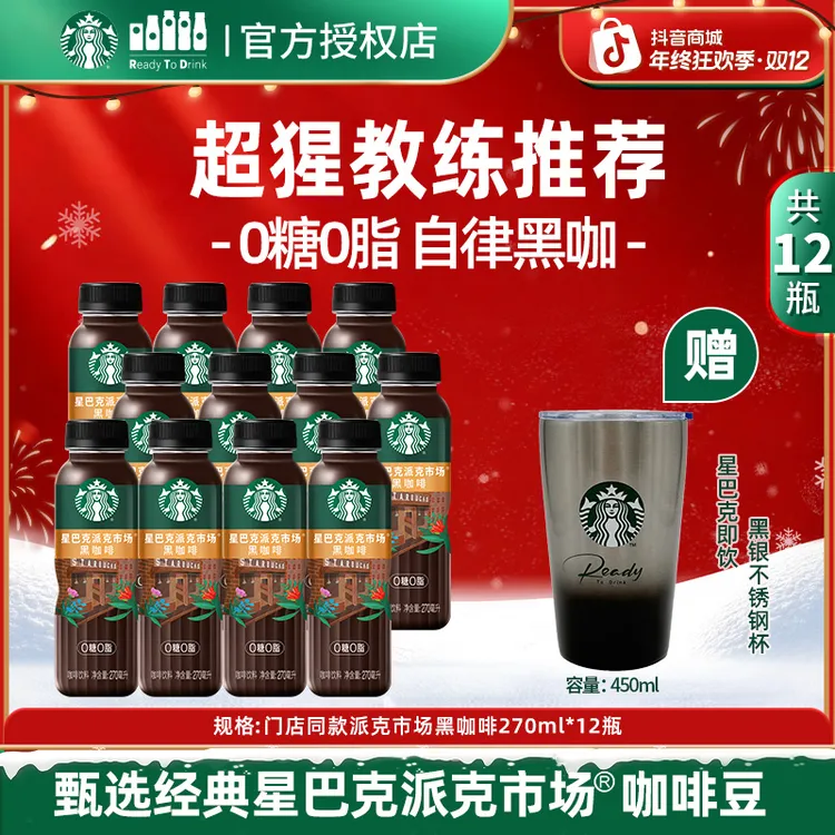 【门店同款】0糖0脂星巴克派克市场黑咖啡豆&桃桃乌龙茶送不锈钢杯