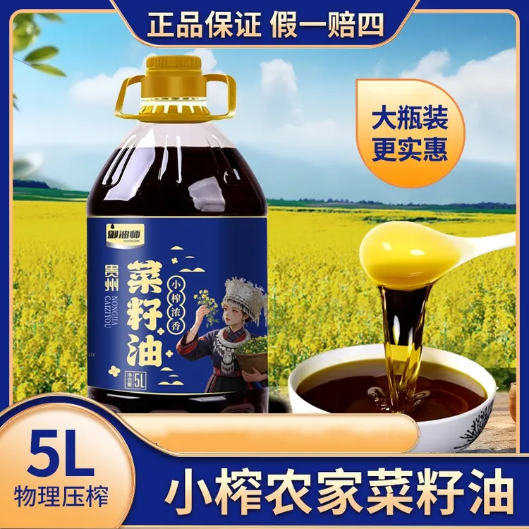 【贵州菜籽油】菜籽油农家纯香食用油5L菜籽油