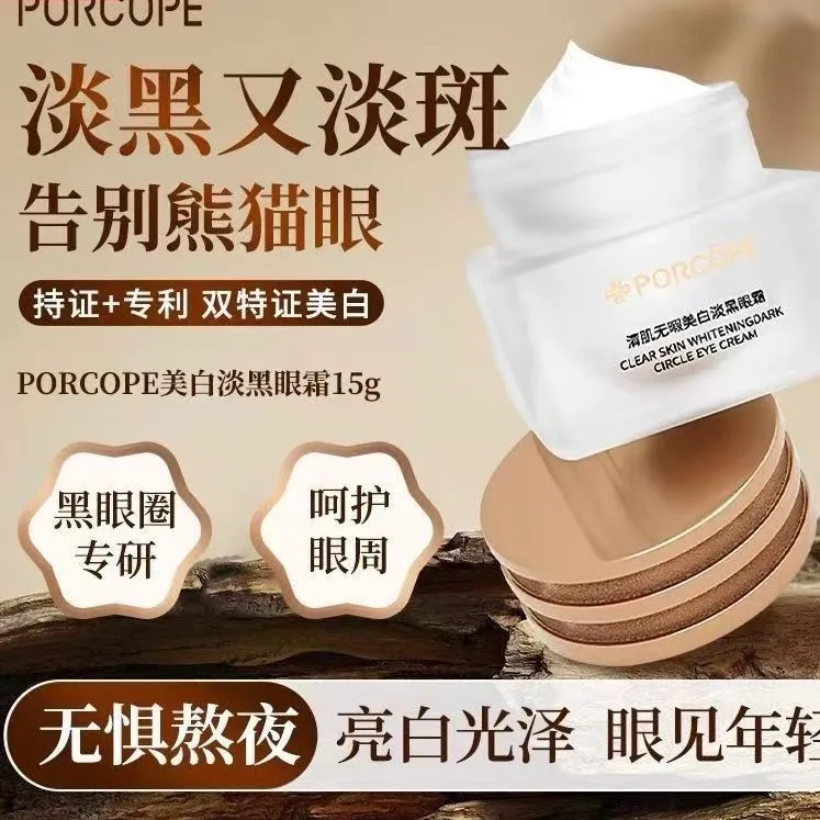 porcope眼霜 小白瓶 美白淡斑 呵护眼周熬夜净白肌肤亮白开学用品