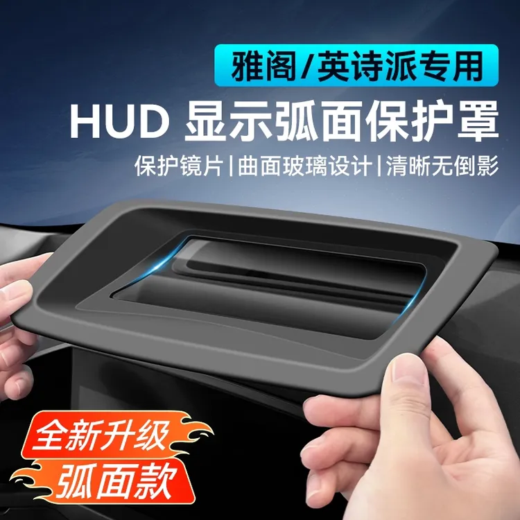 雅阁抬头显示保护罩仪表台23-25款HUD防护盖内饰专用改装配件
