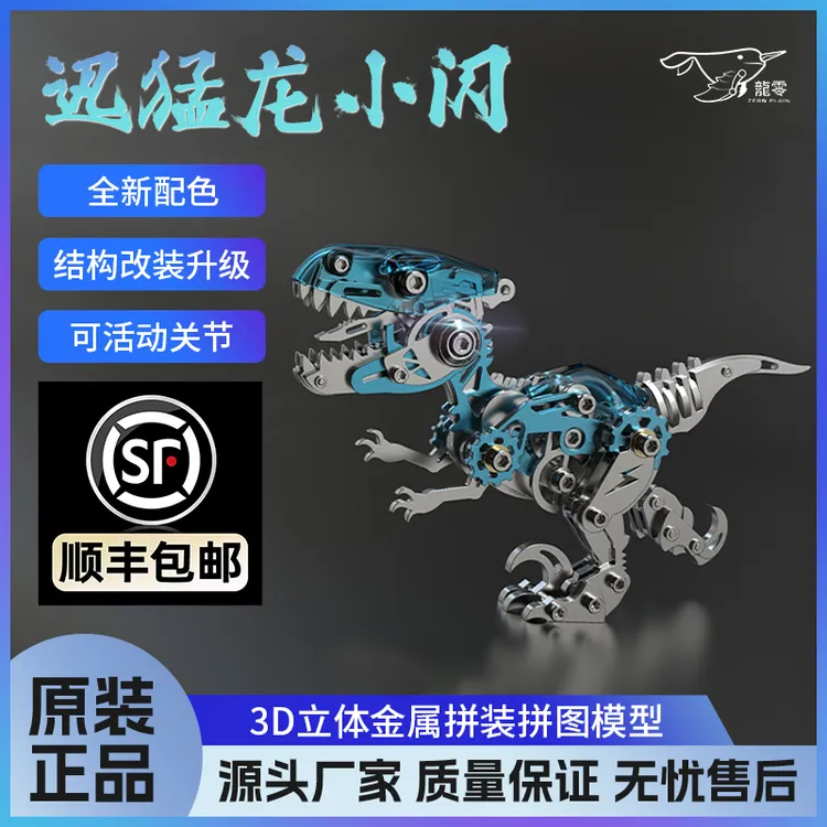 龍零升级透明壳金属拼装迅猛龙小闪模型圆润机械手工玩具摆件礼物