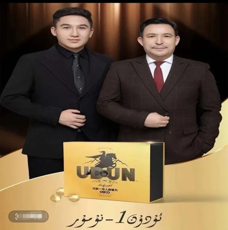 ئۇدۇن بىرىنچى نومۇر 尤敦一号人惨蜜丸udun birinji numur