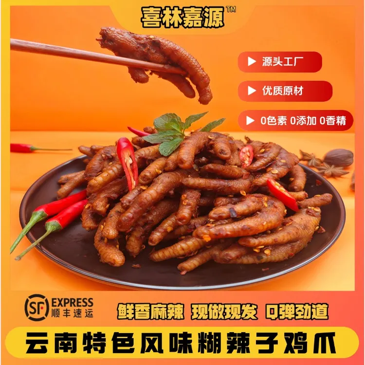 【喜林嘉源】云南普洱特色美食  糊辣子鸡爪零食 现做现发 开罐即食