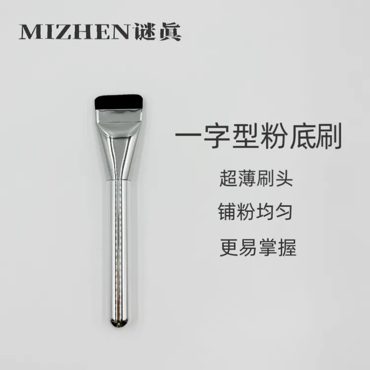 谜真MIZHEN 一字平头粉底刷 金属管软毛