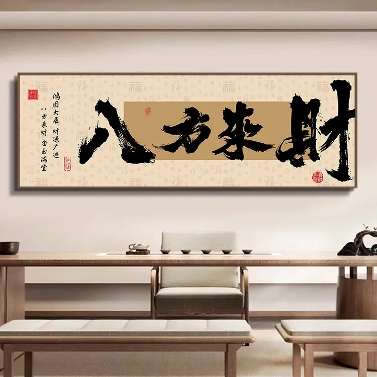 八方来财办公室挂画书房茶室装饰画国潮风客厅背景墙创意书法字画