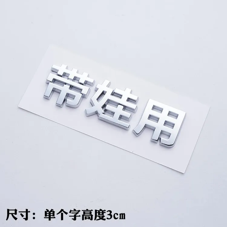 3D立体个性车贴纸老年代步带娃用搬砖车主单身文字汽车汉字改装标