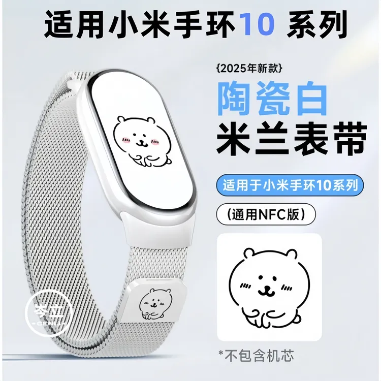 自嘲熊适用小米手环10表带新款米兰磁吸9/8NFC通用配件透气替换带