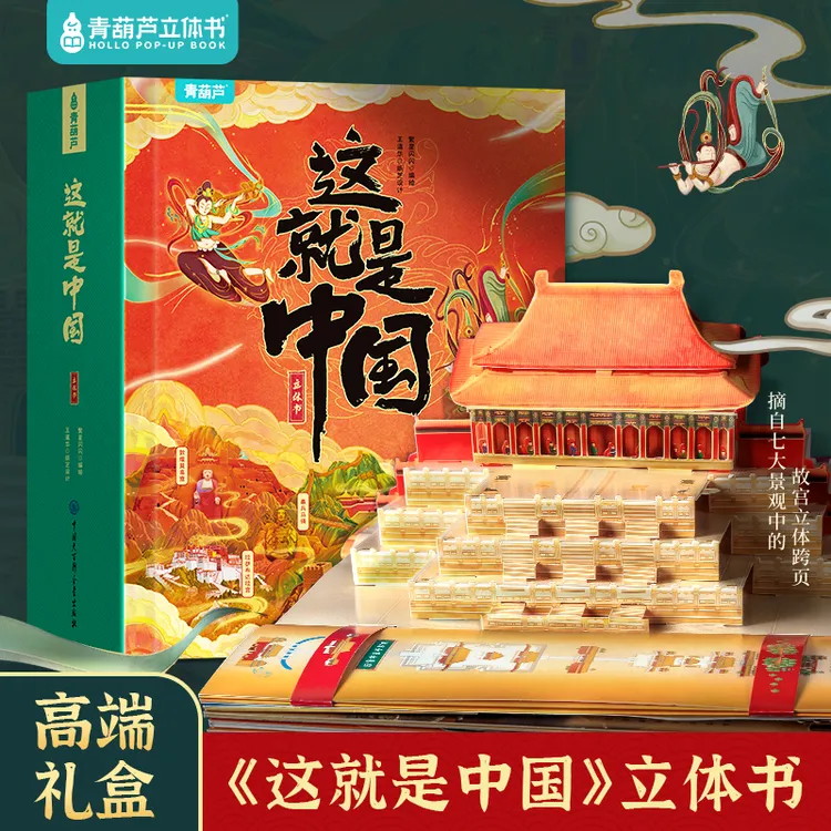 《这就是中国》3D全景立体书 | 壮观到灵魂震颤，一书看尽中国美