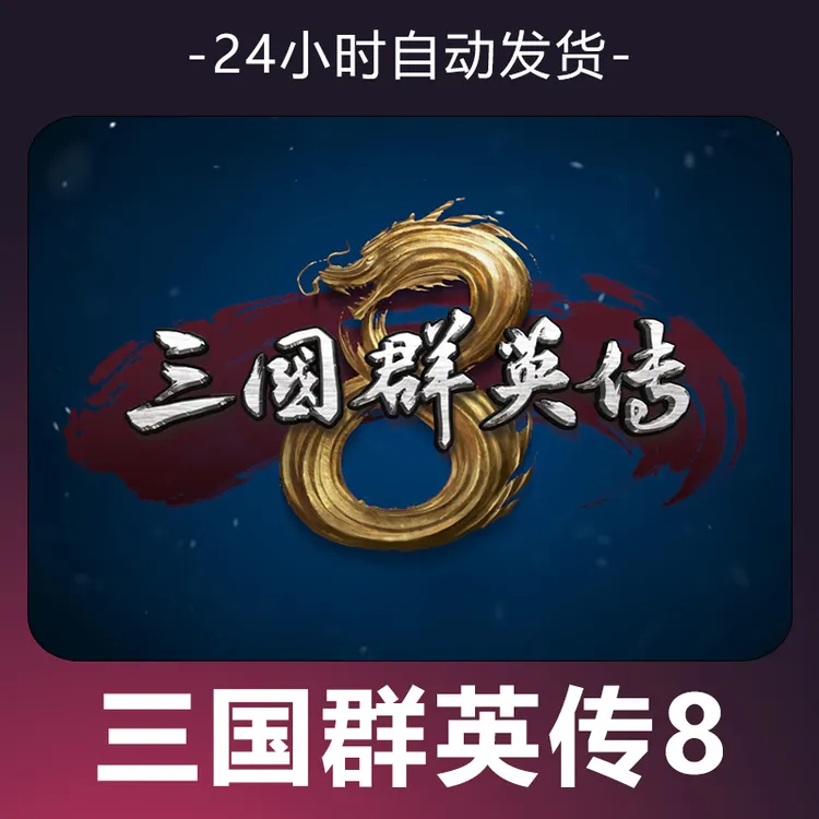 【三国群英传8】 steam游戏 CDKey 全DLC 激活入库 正版