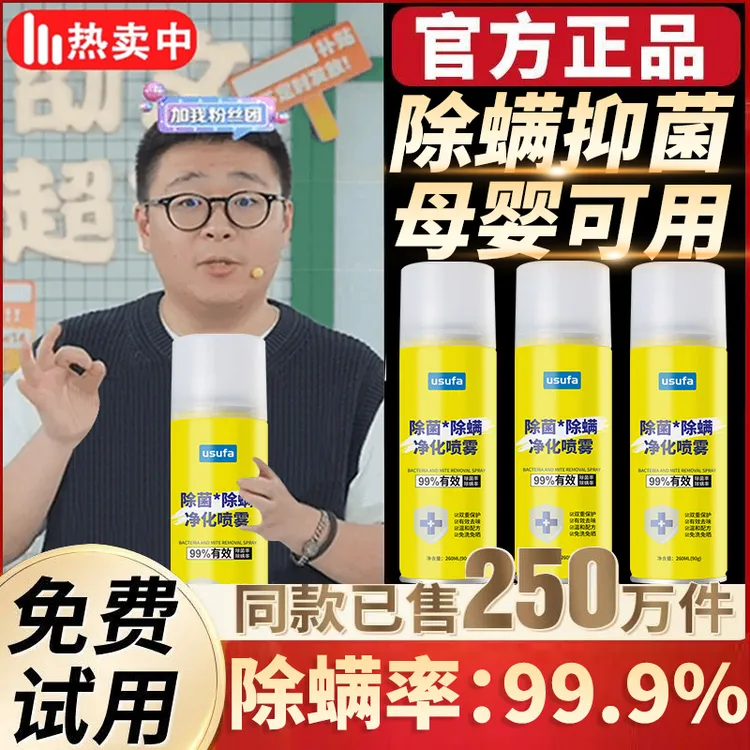 【郝绍文推荐&官方正品】除螨喷雾剂床上家用免洗免晒除螨率99.9%